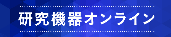 研究機器オンライン