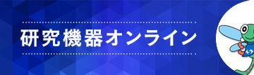 研究機器オンライン