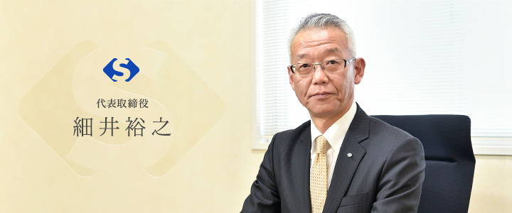 代表取締役　　細井　裕之