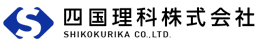  四国理科株式会社 