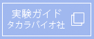 実験ガイド タカラバイオ社