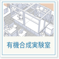 有機合成実験室